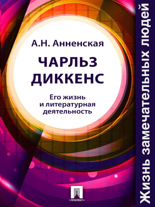 Title details for Чарльз Диккенс. Его жизнь и литературная деятельность by А. Н. Анненская - Available